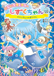 にじいろフェアリーしずくちゃん9 マリンブルーのぼうけん 電子書籍版