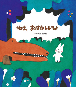 ねえ おはなししてよ 電子書籍版