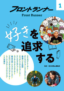 フロントランナー1 好きを追求する 電子書籍版