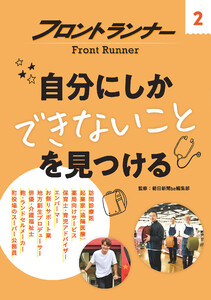 フロントランナー2 自分にしかできないことを見つける 電子書籍版
