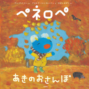ペネロペ あきの おさんぽ 電子書籍版