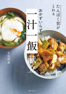 たんぱく質がとれる おかずいらずの 一汁一飯 献立 電子書籍版