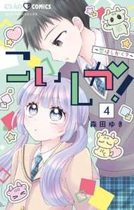 こいしか!～恋はしかく?～ (4) 電子書籍版