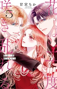 花は二度咲き乱れる (5) 電子書籍版