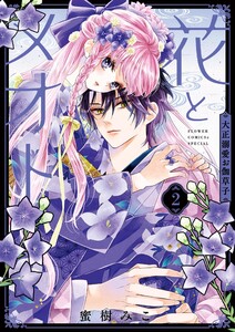 花とメオト-大正溺愛お伽草子- (2) 電子書籍版