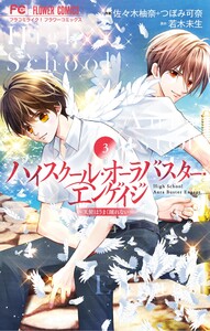 ハイスクール・オーラバスター・エンゲイジ (3) 電子書籍版