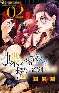 蝶は愛執の檻にとらわれる (2) 電子書籍版