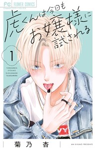 虎くんは今日もお嬢様に試される (1) 電子書籍版