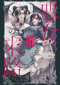 悪女の末路 ～悪役令嬢は究極の愛を手に入れる～アンソロジーコミック 電子書籍版
