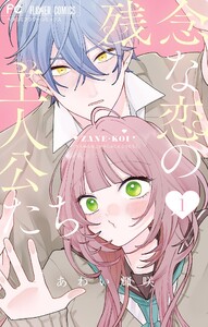 残念な恋の主人公たち (1) 電子書籍版