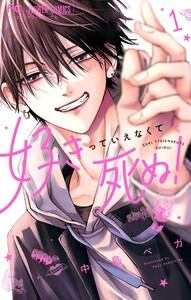 好きっていえなくて死ぬ! (1) 電子書籍版