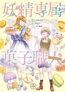 妖精専属菓子職人 電子書籍版