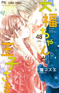 大福ちゃんと王子さま【マイクロ】 (48) 電子書籍版