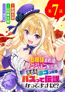 お嬢様系底辺ダンジョン配信者、迷惑系をボコったらバズって伝説になってますわ!?【単話】 (7) 電子書籍版