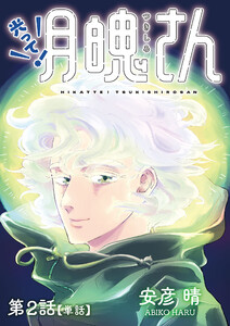 光って!月魄さん【単話】 (2) 電子書籍版