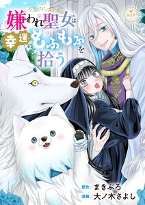 嫌われ聖女は幸運のもふもふを拾う【マイクロ】 電子書籍版