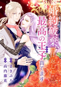 婚約破棄の仕返しに最高の王子育てます【マイクロ】 電子書籍版