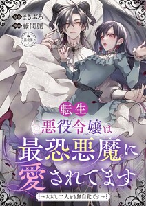 転生悪役令嬢は最恐悪魔に愛されてます～ただし二人とも無自覚です～【マイクロ】 電子書籍版