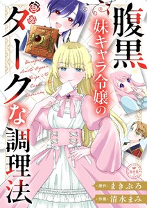 腹黒妹キャラ令嬢のダークな調理法【マイクロ】 電子書籍版