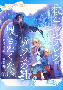 転生シンデレラはガラスの靴を履きたくない【マイクロ】 (1) 電子書籍版
