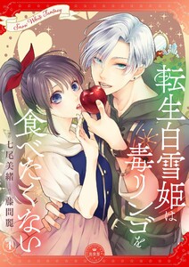 転生白雪姫は毒リンゴを食べたくない【マイクロ】 (4) 電子書籍版