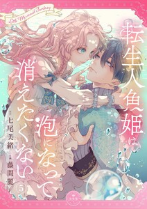 転生人魚姫は泡になって消えたくない【マイクロ】 (5) 電子書籍版