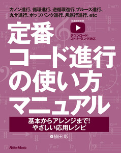 定番コード進行の使い方マニュアル 基本からアレンジまで!やさしい応用レシピ