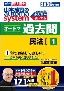 2026年度版 山本浩司のオートマシステム オートマ過去問1 民法I