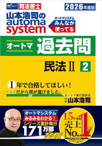 2026年度版 山本浩司のオートマシステム オートマ過去問2 民法II 電子書籍版