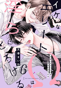 イケないエリートΩは淫らにとろける 第6話