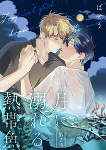 月に溺れる熱帯魚 002 電子書籍版