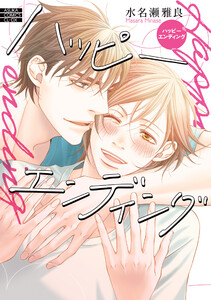 ハッピーエンディング