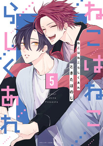 ねこはねこらしくあれ 5