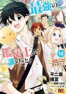 最強の鑑定士って誰のこと? ～満腹ごはんで異世界生活～12