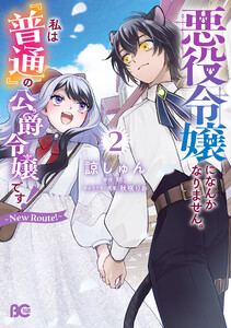 悪役令嬢になんかなりません。私は『普通』の公爵令嬢です! ～New Route!～ 2