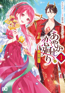 あやかし恋廻り～暁の誓い～ 1