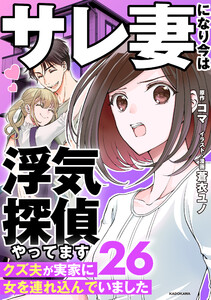 サレ妻になり今は浮気探偵やってます26 クズ夫が実家に女を連れ込んでいました 電子書籍版