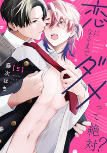 恋になるまでダメって絶対?【単話版】5