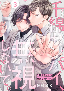 千綿センパイ、無視しないで。【単話版】3