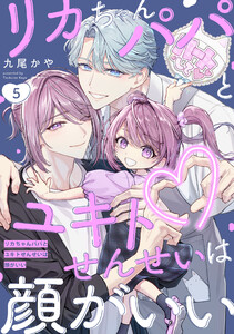 リカちゃんパパとユキトせんせいは顔がいい【単話版】5