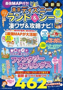 最強MAP付き!東京ディズニーランド&シー凄ワザ&攻略ナビ!2026年版