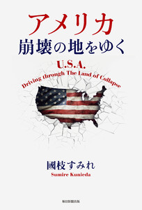 アメリカ 崩壊の地をゆく