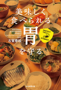 美味しく食べられる胃を守る