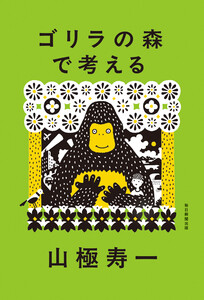 ゴリラの森で考える 電子書籍版