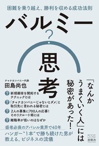 バルミー思考 困難を乗り越え、勝利を収める成功法則