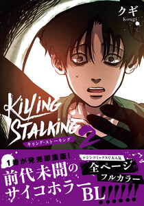 キリング・ストーキング 2【コミックス版】 電子書籍版