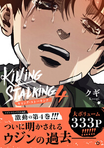 キリング・ストーキング 4【コミックス版】 電子書籍版