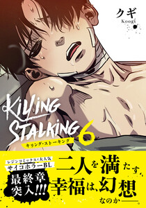 キリング・ストーキング 6【コミックス版】 電子書籍版