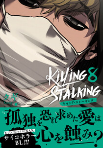キリング・ストーキング 8【コミックス版】 電子書籍版