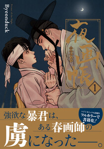 夜画帳 1【コミックス版】 電子書籍版